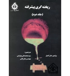 کتاب ریخته گری پیشرفته جلد دوم