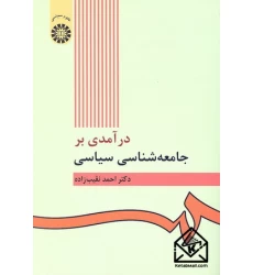 کتاب درآمدی بر جامعه شناسی سیاسی