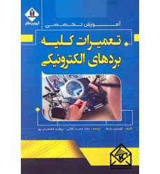 کتاب آموزش تخصصی تعمیرات کلیه بردهای الکترونیکی