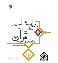 کتاب روان شناسی در قرآن