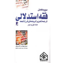 کتاب دوره کامل فقه استدلالی جلد اول و دوم