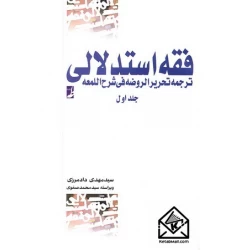 کتاب فقه استدلالی جلد اول