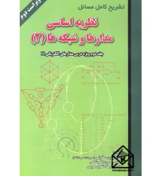 کتاب تشریح کامل مسائل نظریه اساسی مدارها و شبکه ها (2)
