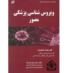 کتاب ویروس شناسی پزشکی مصور