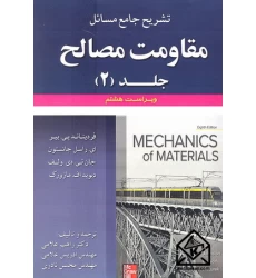 کتاب تشریح جامع مسائل مقاومت مصالح جلد دوم ویراست 8