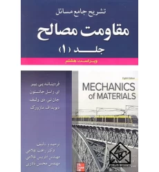 کتاب تشریح جامع مسائل مقاومت مصالح جلد اول ویراست 8