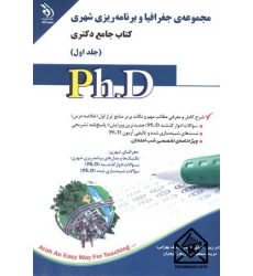کتاب مجموعه ی جغرافیا و برنامه ریزی شهری کتاب جامع دکتری جلد اول