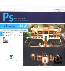 کتاب فتوشاپ در معماری