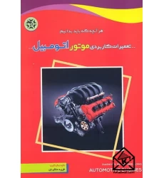 کتاب تعمیرات کاربردی موتور اتومبیل