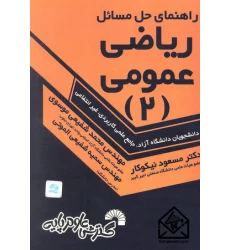 کتاب راهنمای حل مسائل ریاضی عمومی (2)