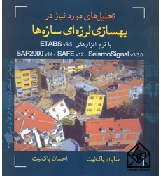 کتاب تحلیل های مورد نیاز در بهسازی لرزه ای سازه ها