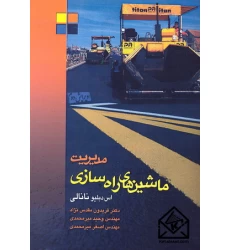 کتاب مدیریت ماشین های راه سازی 