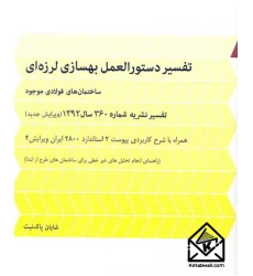 کتاب تفسیر دستورالعمل بهسازی لرزه ای ساختمان های فولادی موجود