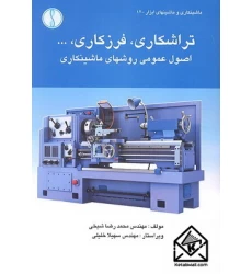 کتاب تراشکاری, فرزکاری, ...