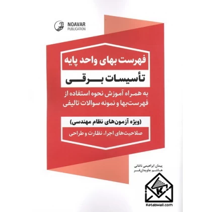 کتاب فهرست بهای واحد پایه تاسیسات برقی