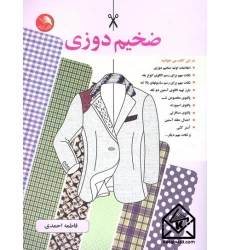 کتاب ضخیم دوزی