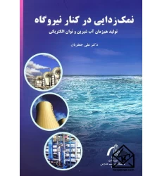کتاب نمک زدایی در کنار نیروگاه
