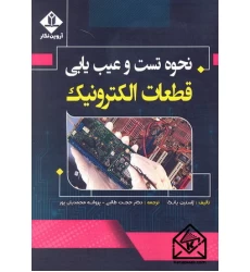 کتاب نحوه تست و عیب یابی قطعات الکترونیک