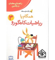کتاب همگام با ریاضیات کانگورو 3