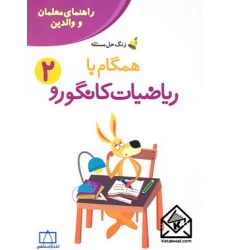 کتاب همگام با ریاضیات کانگورو 2