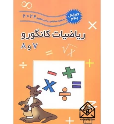 کتاب ریاضیات کانگورو 7 و 8