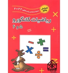 کتاب ریاضیات کانگورو 5 و 6