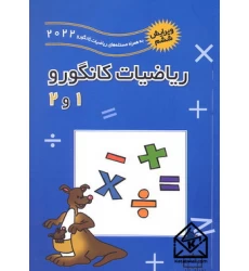 کتاب ریاضیات کانگورو 1 و 2