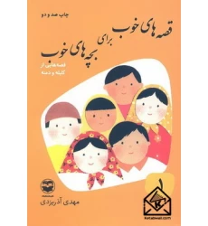 قصه های خوب برای بچه های خوب