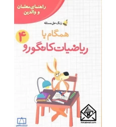 کتاب همگام با ریاضیات کانگورو 4
