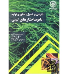 کتاب نگرشی بر اصول و فناوری تولید نانوساختارهای لیفی