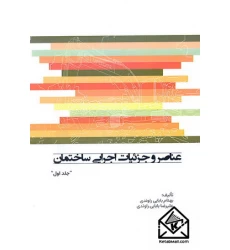 کتاب عناصر و جزئیات اجرایی ساختمان جلد اول