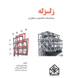 کتاب زلزله و محاسبات ساختمان در مقابل آن