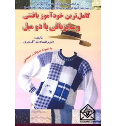 کتاب کامل ترین خودآموز بافتنی و سایزبافی با دو میل
