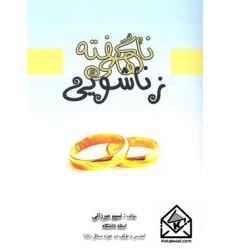 کتاب ناگفته های زناشویی