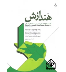 کتاب هندازش