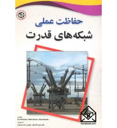 کتاب حفاظت عملی شبکه های قدرت