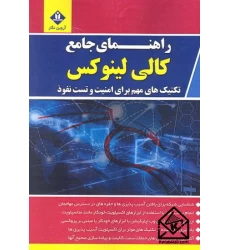 کتاب راهنمای جامع کالی لینوکس