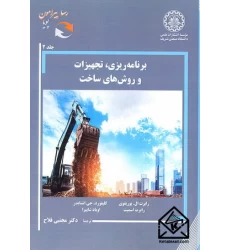 کتاب برنامه ریزی, تجهیزات و روش های ساخت جلد دوم