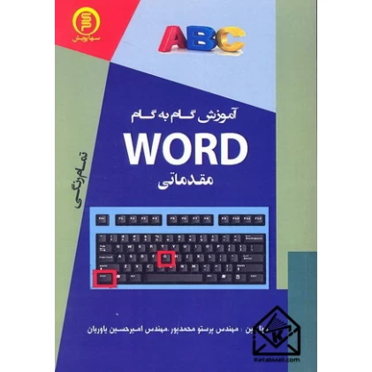 کتاب آموزش گام به گام WORD مقدماتی