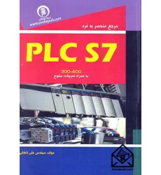 کتاب مرجع منحصر به فرد PLC S7