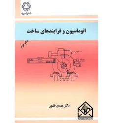 کتاب اتوماسیون و فرایندهای ساخت