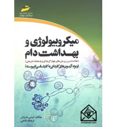 کتاب میکروبیولوژی و بهداشت دام