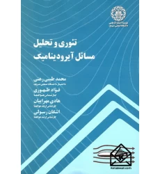 کتاب تئوری و تحلیل مسائل آیرودینامیک