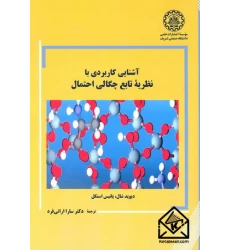 کتاب آشنایی کاربردی با نظریه تابع چگالی احتمال