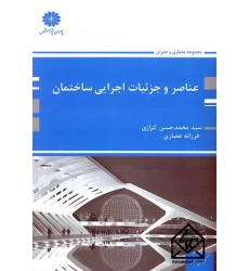کتاب عناصر و جزئیات اجرایی ساختمان
