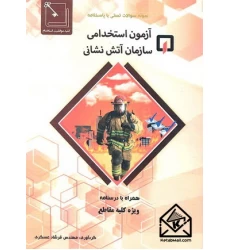 کتاب آزمون استخدامی سازمان آتش نشانی