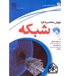 کتاب آموزش منحصر به فرد شبکه