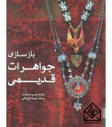 کتاب بازسازی جواهرات قدیمی