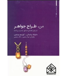 کتاب من طراح جواهر