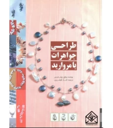 کتاب طراحی جواهرات با مروارید